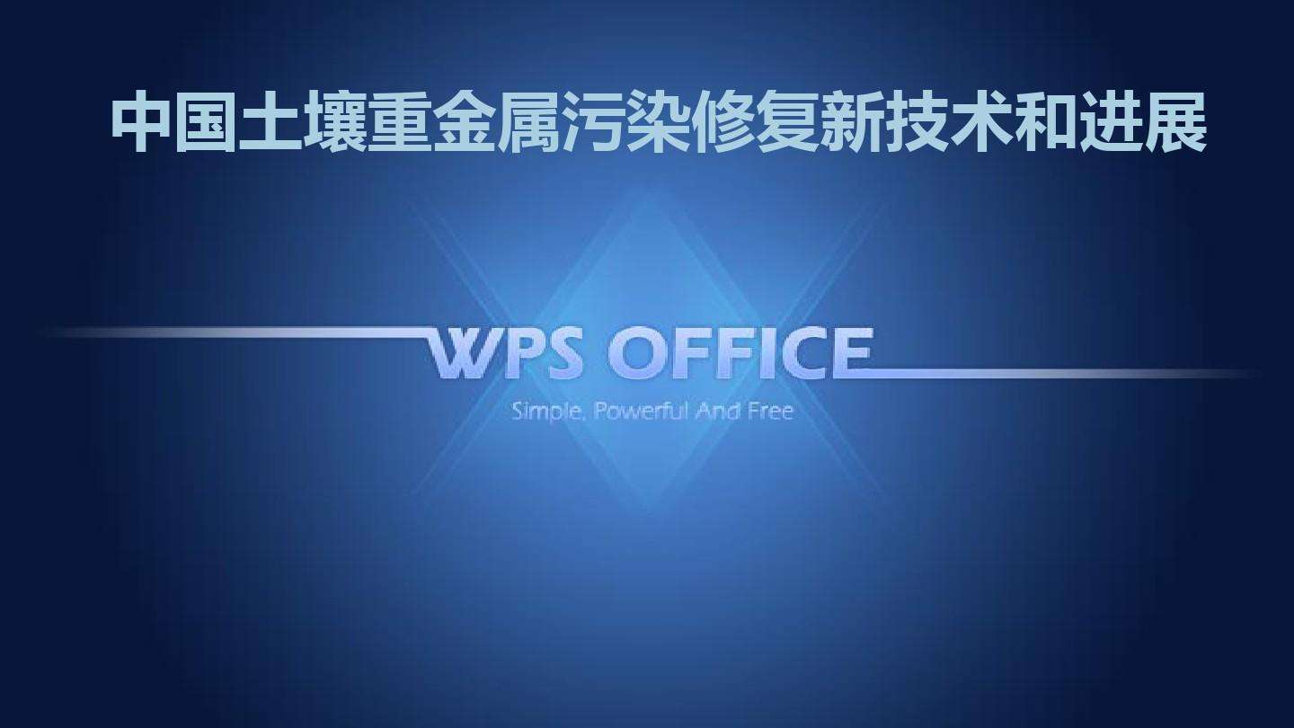 重金属污染防控何处寻找破题标本？